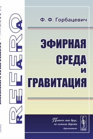 Обложка: Эфирная среда и гравитация