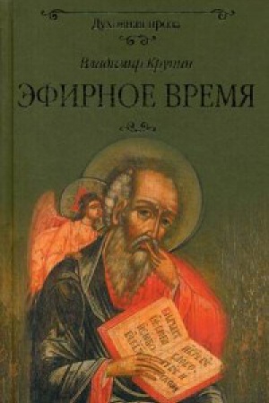 Обложка: Эфирное время