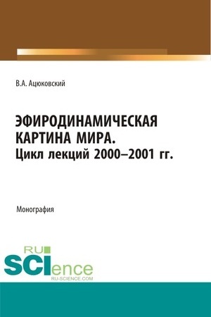 Обложка: Эфиродинамическая картина мира. Цикл лекций 2000-2001 гг. Монография.