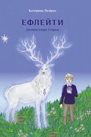 Cover: EFLEYTY. Dolyna ozera Eterna