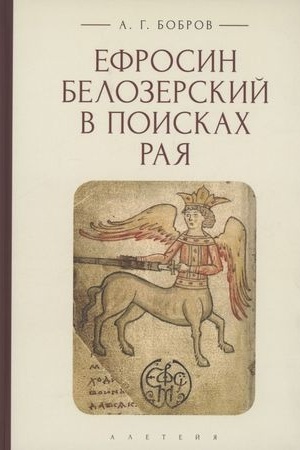 Обложка: Ефросин Белозерский в поисках Рая