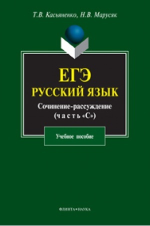 Buchcover: EGĖ. Russkij jazyk. Sočinenie-rassuždenie (zadanie 25): učeb. posobie