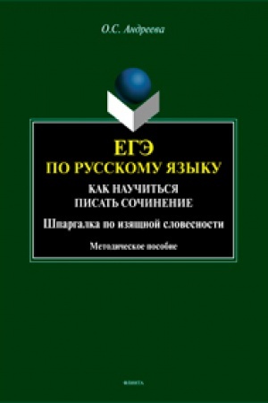 Cover: EGE po russkomu yazyku. Kak nauchit′sya pisat′ sochinenie. SHpargalka po izyashhnoj slovesnosti. Metodicheskoe posobie