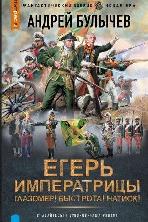 Cover: Eger′ Imperatricy. Glazomer! Bystrota! Natisk!