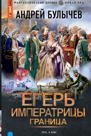 Buchcover: Eger′ Imperatricy. Granica