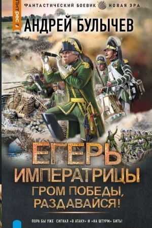 Cover: Eger′ Imperatricy. Grom pobedy, razdavajsya!