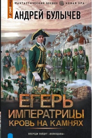 Обложка: Егерь Императрицы. Кровь на камнях
