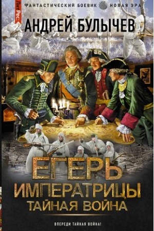 Cover: Eger′ Imperatricy. Tajnaya vojna