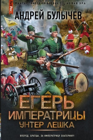 Обложка: Егерь Императрицы. Унтер Лёшка