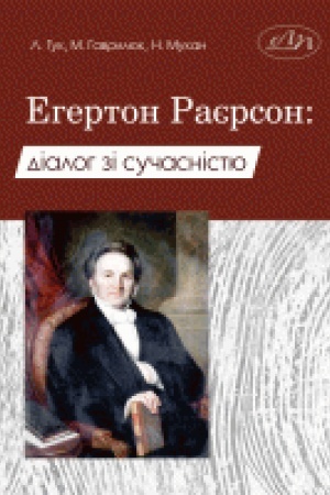 Обложка: Егертон Раєрсон: діалог зі сучасністю