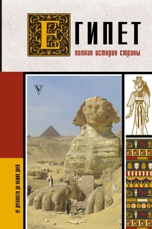 Buchcover: Egipet. Polnaja istorija strany