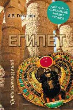 Обложка: Египет.Дар Нила-становление,расцвет и упадок
