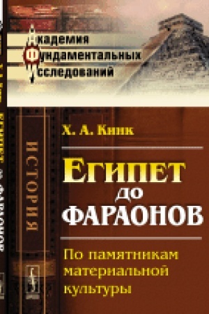 Buchcover: Egipet do faraonov: Po pamjatnikam material′noj kul′tury