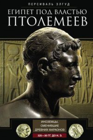 Buchcover: Egipet pod vlast&prime;ju Ptolemeev. Inozemcy, smenivšie drevnich faraonov. 325–30 gg. do n.ė.