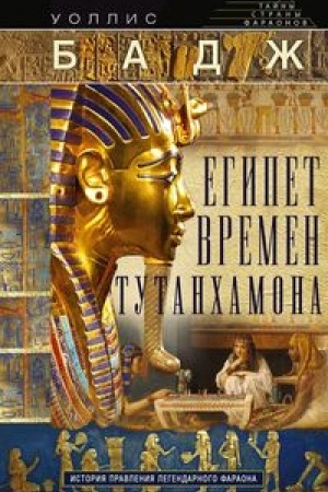 Cover: Egipet vremen Tutanchamona. Istoriya pravleniya legendarnogo faraona