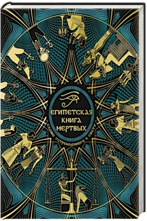 Buchcover: Egipetskaja kniga mertvych. Slovo ustremlennogo k Svetu (novoe oformlenie)