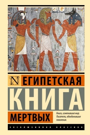Buchcover: Egipetskaja kniga mertvych