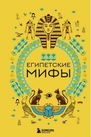 Обложка: Египетские мифы