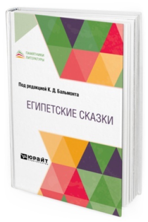 Обложка: ЕГИПЕТСКИЕ СКАЗКИ