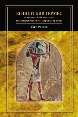 Buchcover: Egipetskij Germes: istoričeskij podchod k pozdnejazyčeskomu mirovozzreniju, pod občš. red. B. K. Dvinjaninova