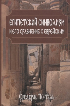 Buchcover: Egipetskij simvolizm i ego sravnenie s evrejskim