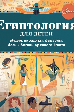 Cover: Egiptologiya dlya detej