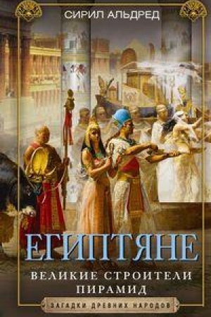 Buchcover: Egiptjane. Velikie stroiteli piramid
