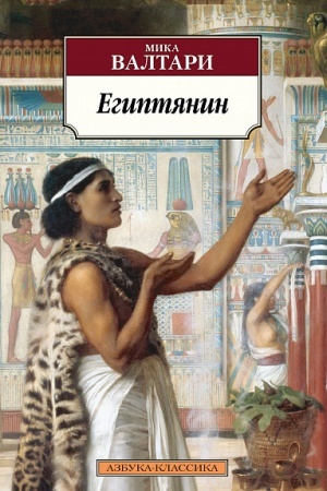 Обложка: Египтянин