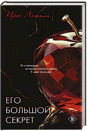 Cover: Ego bol′shoj sekret