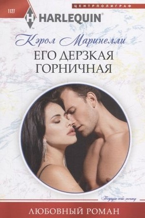 Cover: Ego derzkaya gornichnaya