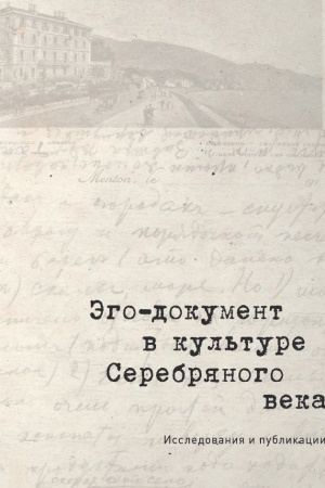 Buchcover: Ėgo-dokument v kul′ture Serebrjanogo veka