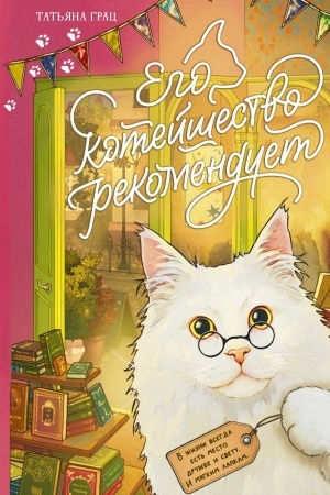 Buchcover: Ego kotejšestvo rekomenduet