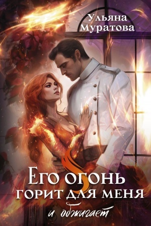 Cover: Ego ogon′ gorit dlya menya i obzhigaet