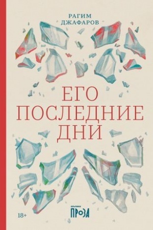 Обложка: Его последние дни