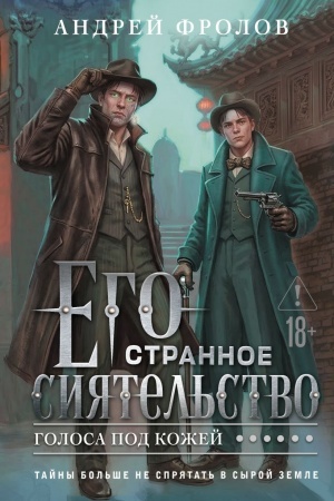 Cover: Ego strannoe siyatel′stvo. Golosa pod kozhej