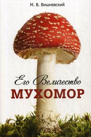 Cover: Ego Velichestvo Muchomor.