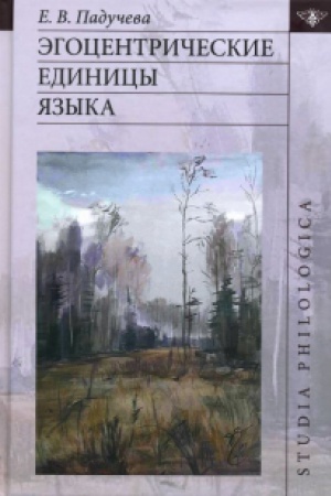 Обложка: Эгоцентрические единицы языка.
