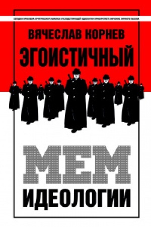 Buchcover: Ėgoističnyj mem ideologii