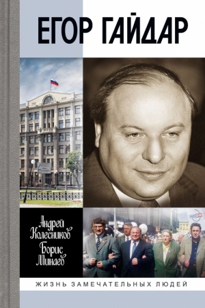 Cover: Egor Gajdar. CHelovek ne otsyuda