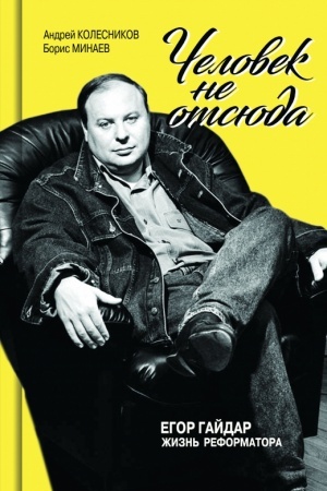 Cover: Egor Gajdar. ZHizn′ reformatora