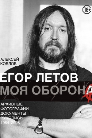 Cover: Egor Letov. Moya oborona