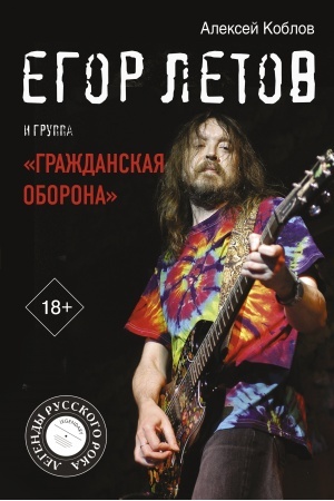 Cover: Egor Letov i gruppa Grazhdanskaya oborona