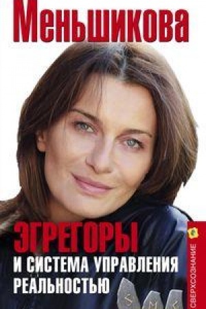 Buchcover: Ėgregory i sistema upravlenija real′nost′ju
