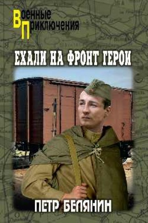 Buchcover: Echali na front geroi (12+)