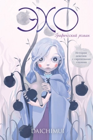 Buchcover: Ėcho