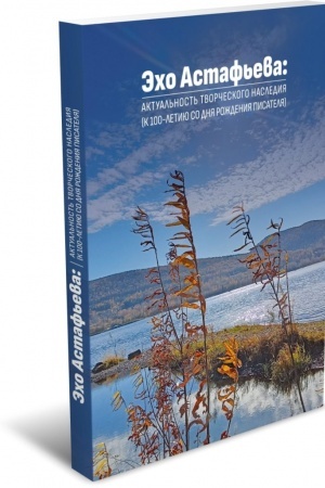 Buchcover: Ėcho Astaf′eva: aktual′nost′ tvorčeskogo nasledija (k 100-letiju so dnja roždenija pisatelja)
