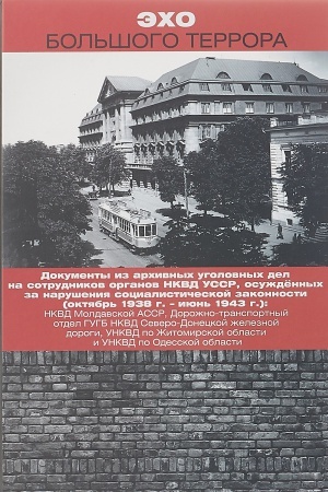 Обложка: Эхо Большого террора. В 3-х тт. Т.2 кн.2
