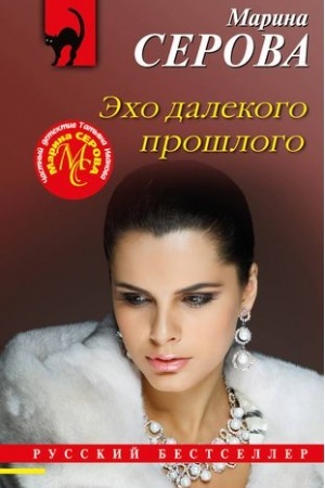Cover: Echo dalekogo proshlogo