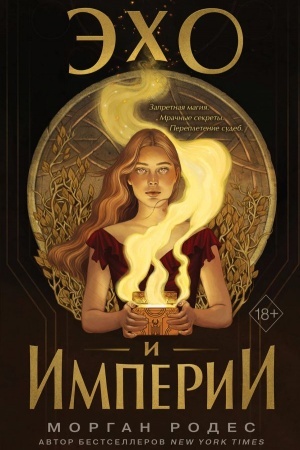 Cover: Echo i imperii