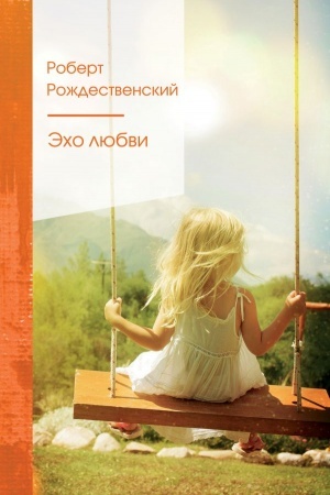 Cover: Echo lyubvi